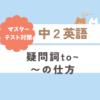 中学2年疑問視to〜の仕方の使い方